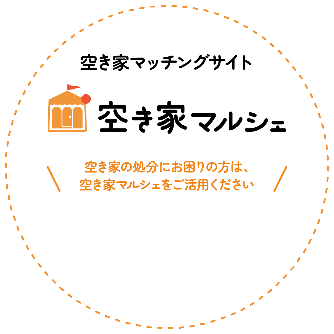 空き家マッチングサイト　空き家の処分にお困りの方は空き家マルシェをご活用ください